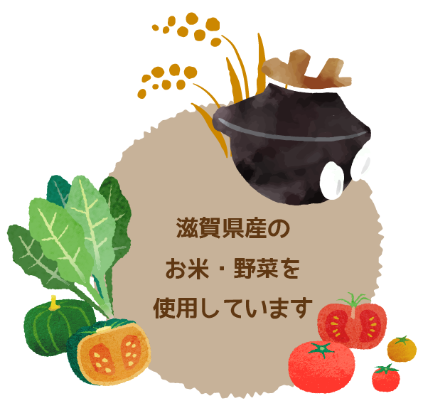 滋賀県産のお米・野菜を使用